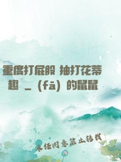 重度打屁股 抽打花蒂筆趣閣